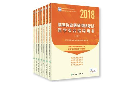 2018年临床、口腔、公卫执业和助理医师以及乡村全科助理医师资格考试大纲全面修订